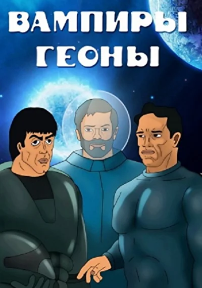 Постер к фильму